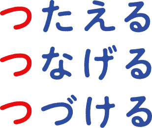 つたえる つなげる つづける