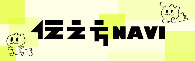 伝え方NAVI