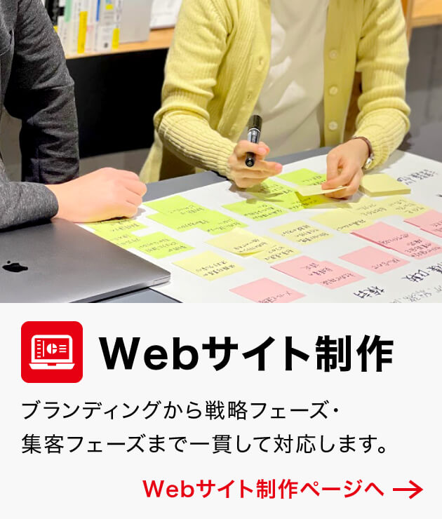 Webサイト制作 ブランディングから戦略フェーズ、集客フェーズまで一貫して対応します。