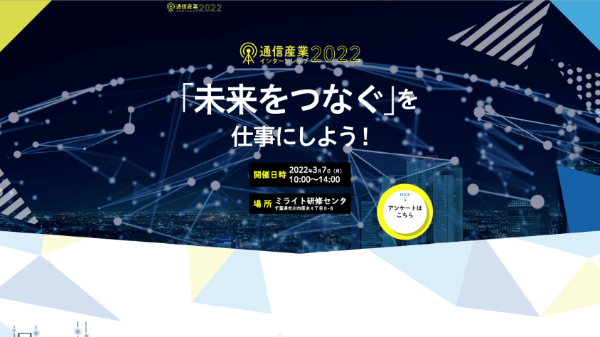 通信産業インターンシップ