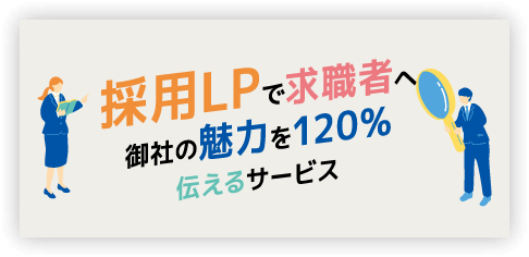 採用LPで求職者へ御社の魅力を120%伝えるサービス