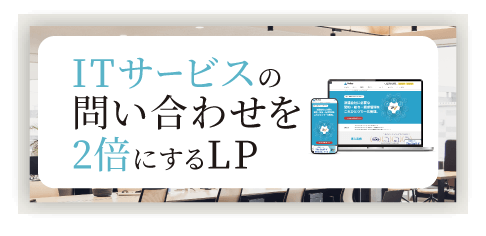 ITサービスに特化したLP制作サービス
