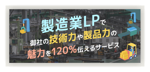 製造業特化型LP制作