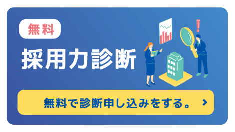 無料 採用力診断 無料で診断申し込みをする。
