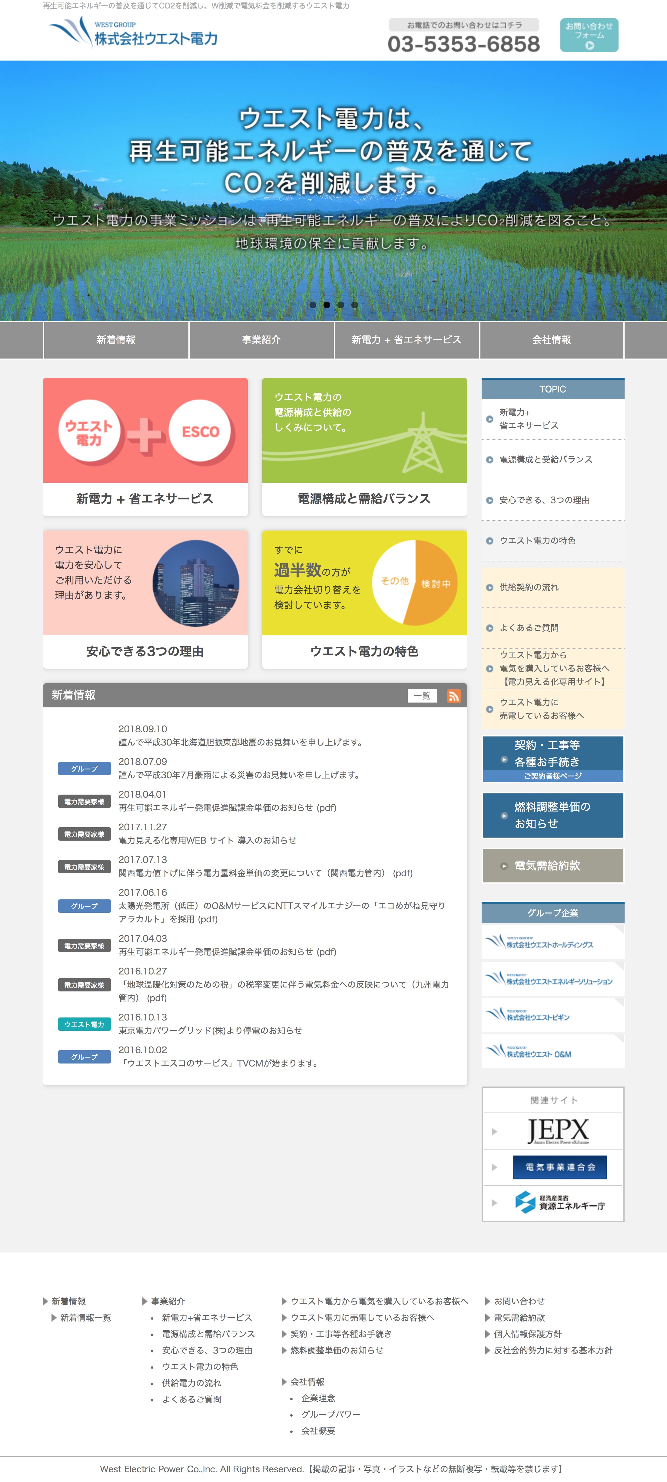 ウエスト電力 コーポレートサイト