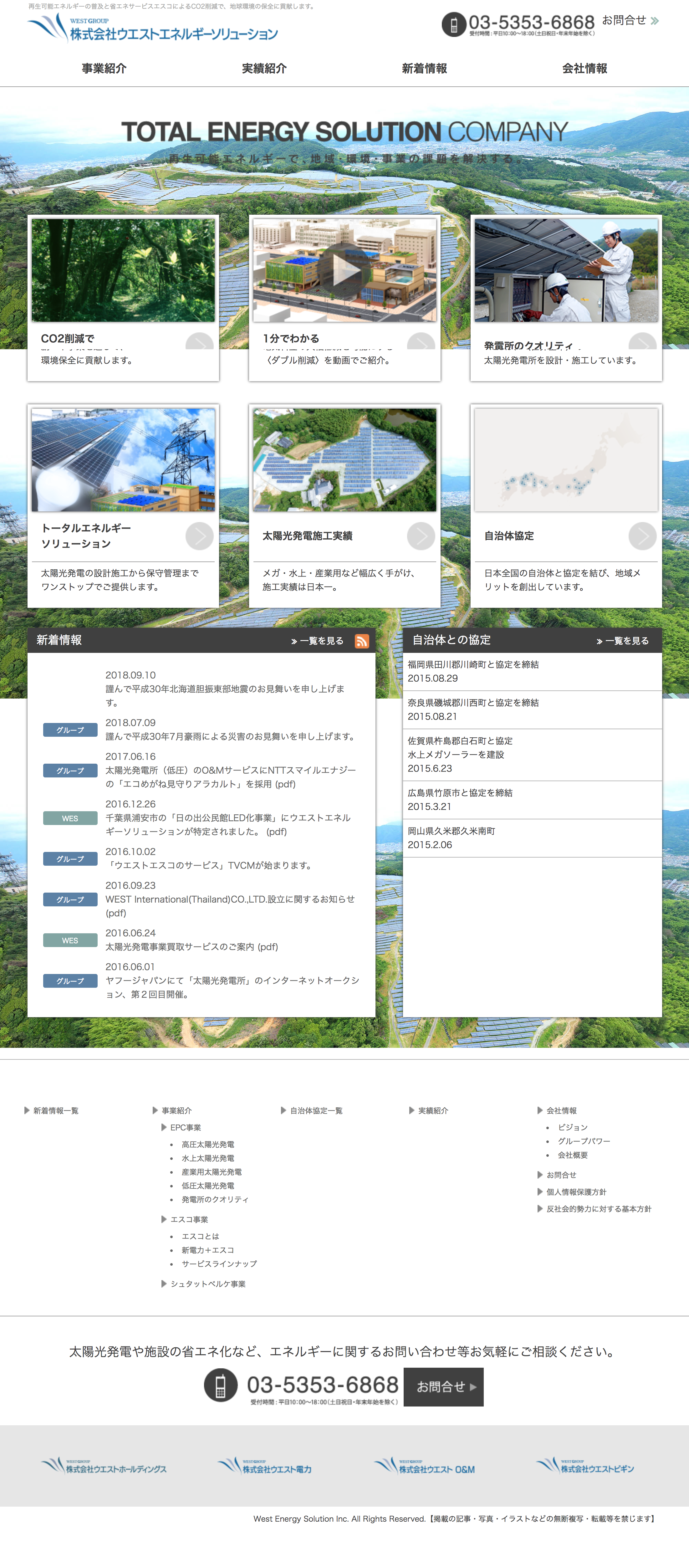 ウエストエネルギーソリューション コーポレートサイト