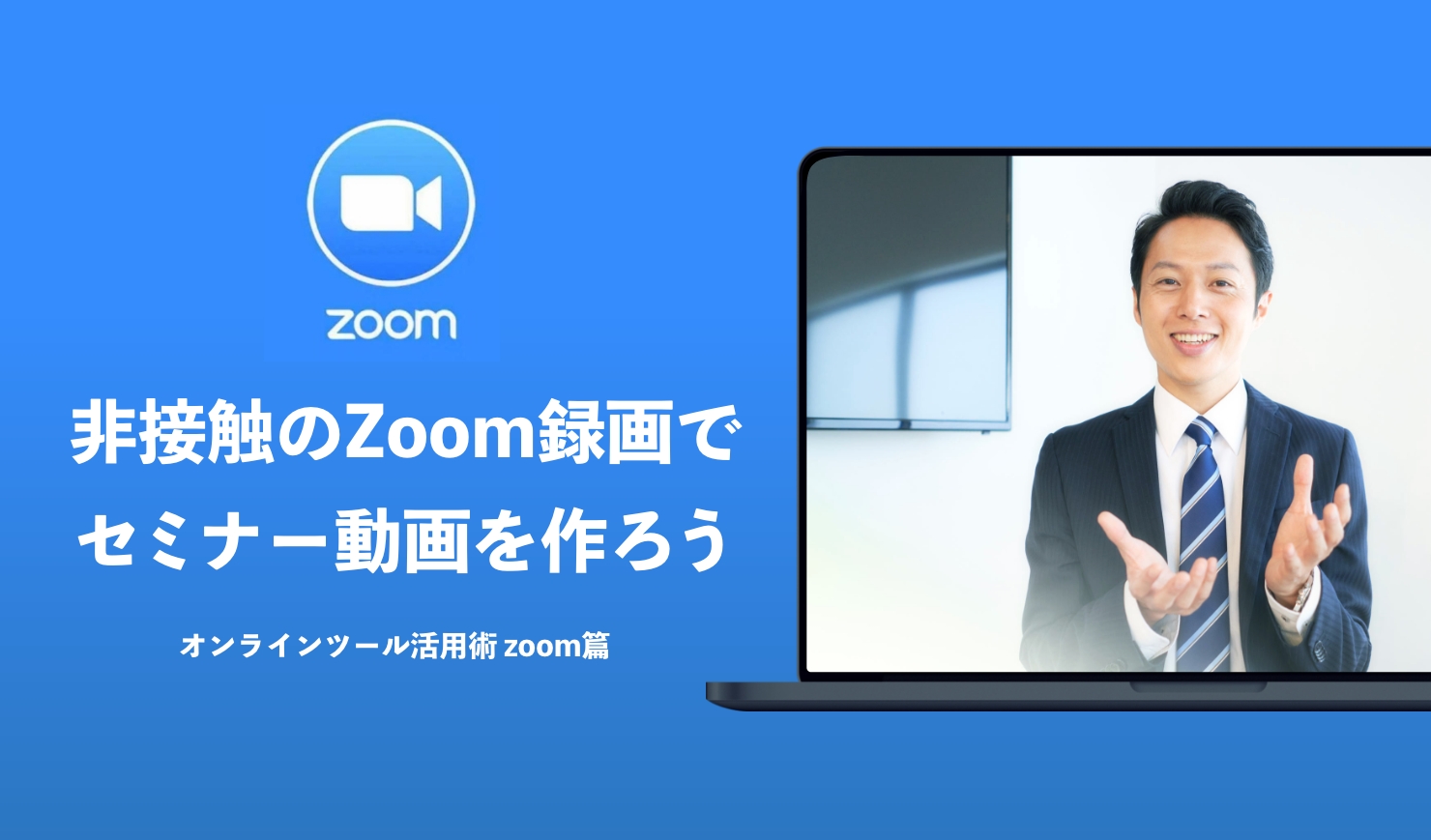 2022年最新版】Zoomの録画機能でセミナーを撮影して動画を制作する方法