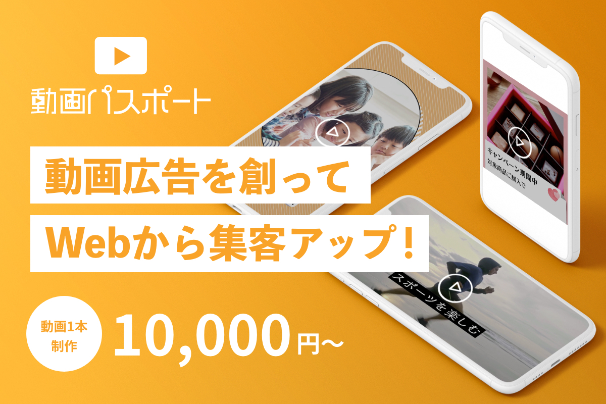 動画広告1本1万円〜制作します
