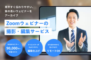 Zoomでウェビナーを収録・編集する動画制作サービス