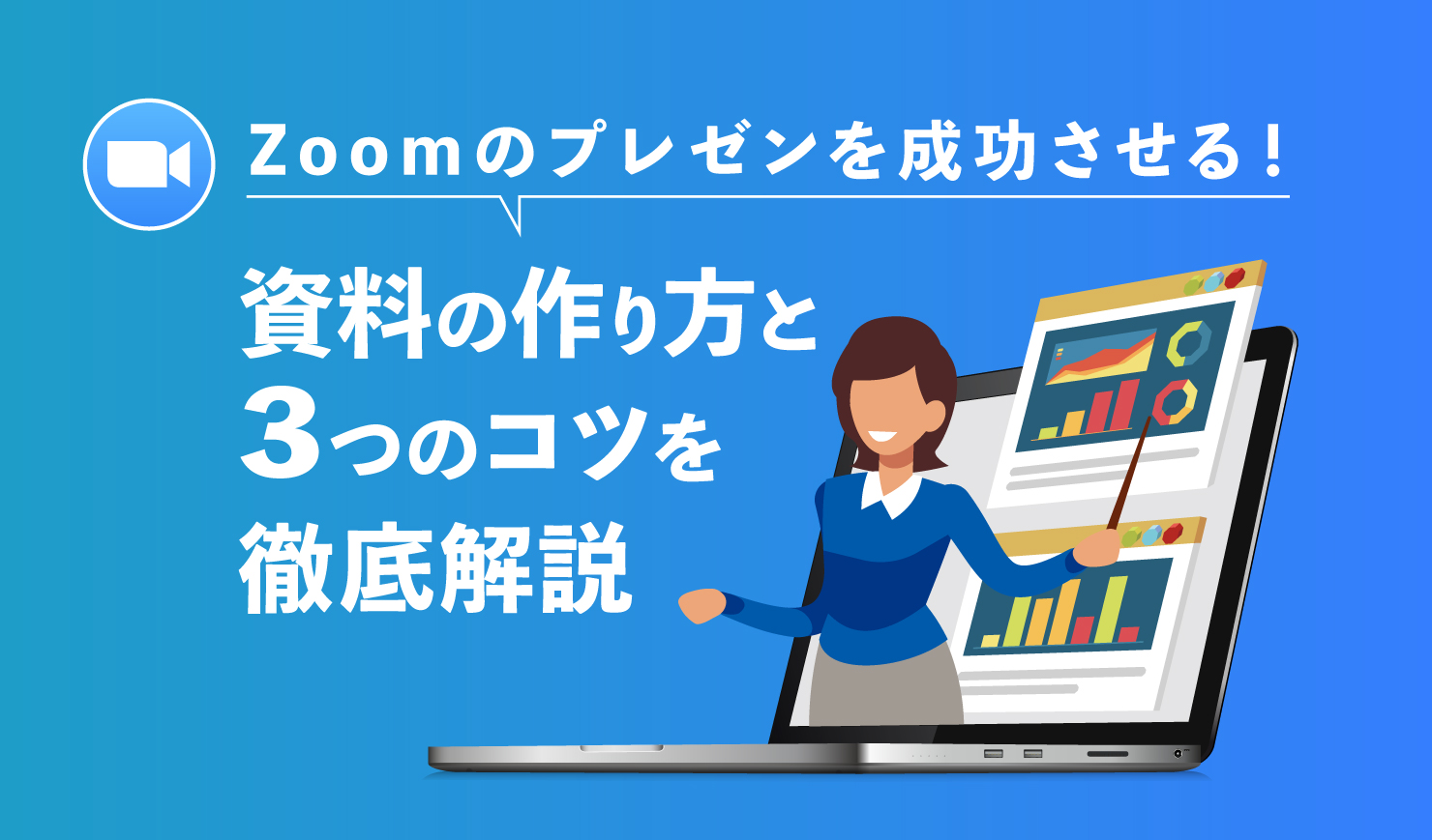 Zoomのプレゼンを成功させる！資料の作り方と3つのコツを徹底解説