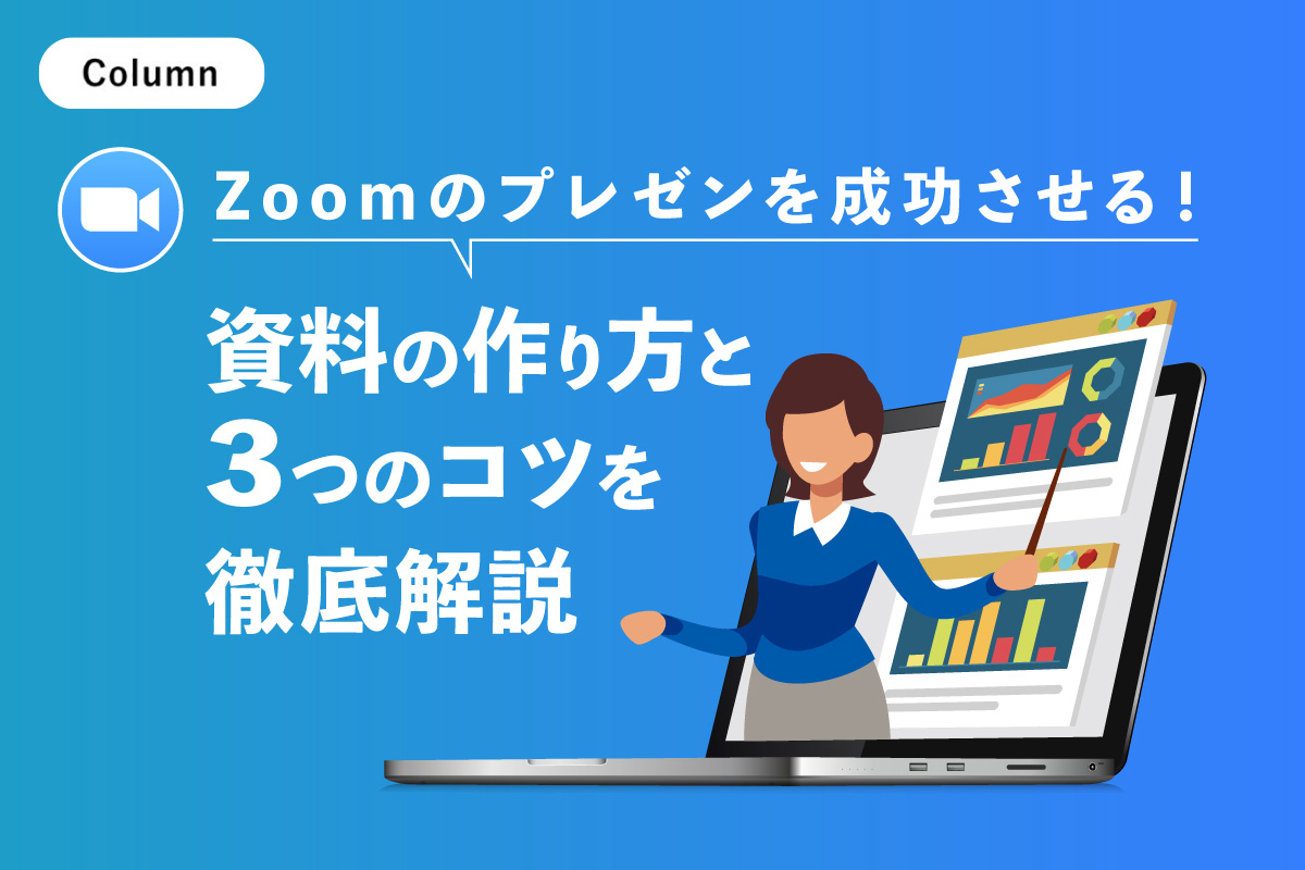 Zoomのプレゼンを成功させる！資料の作り方と3つのコツを徹底解説