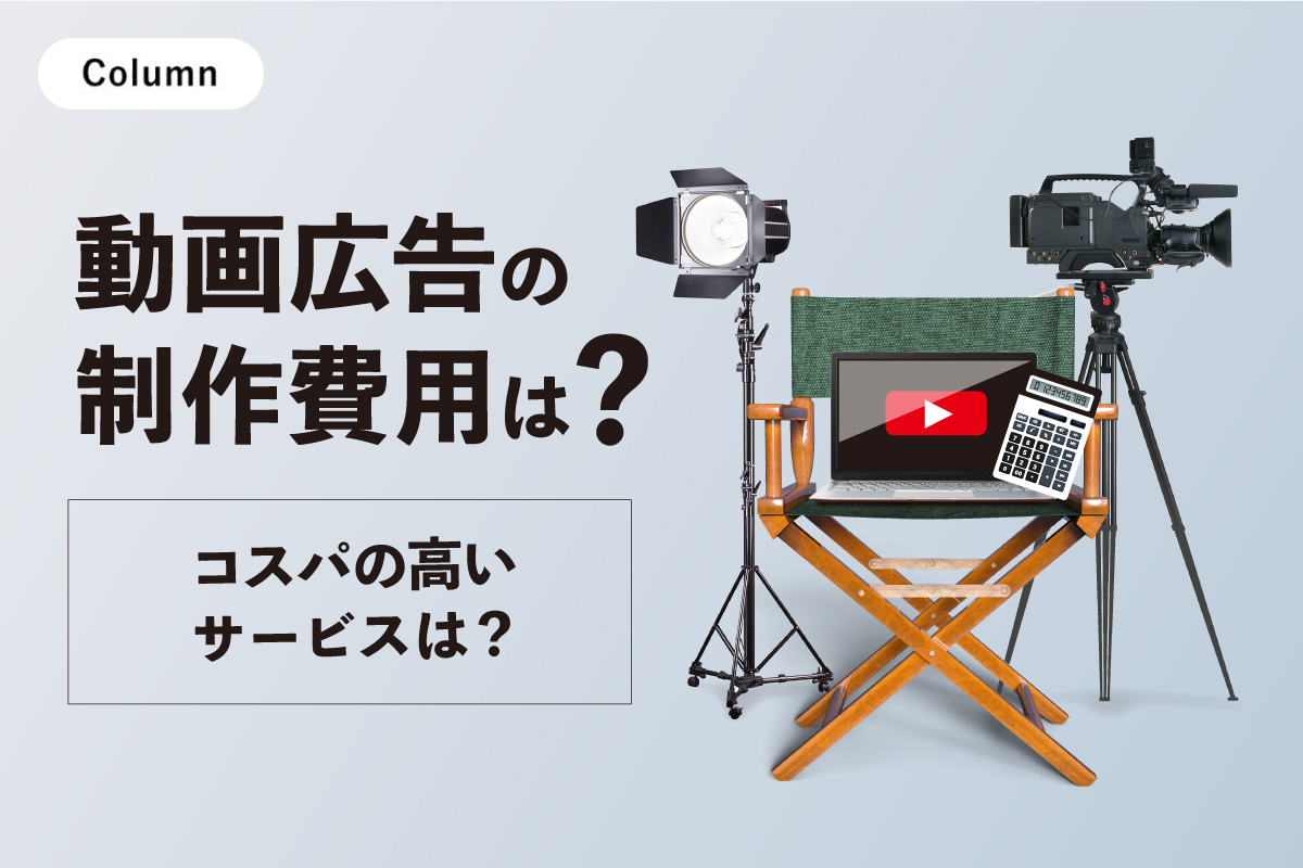 動画広告制作の費用は？ コスパの高いサービスは？