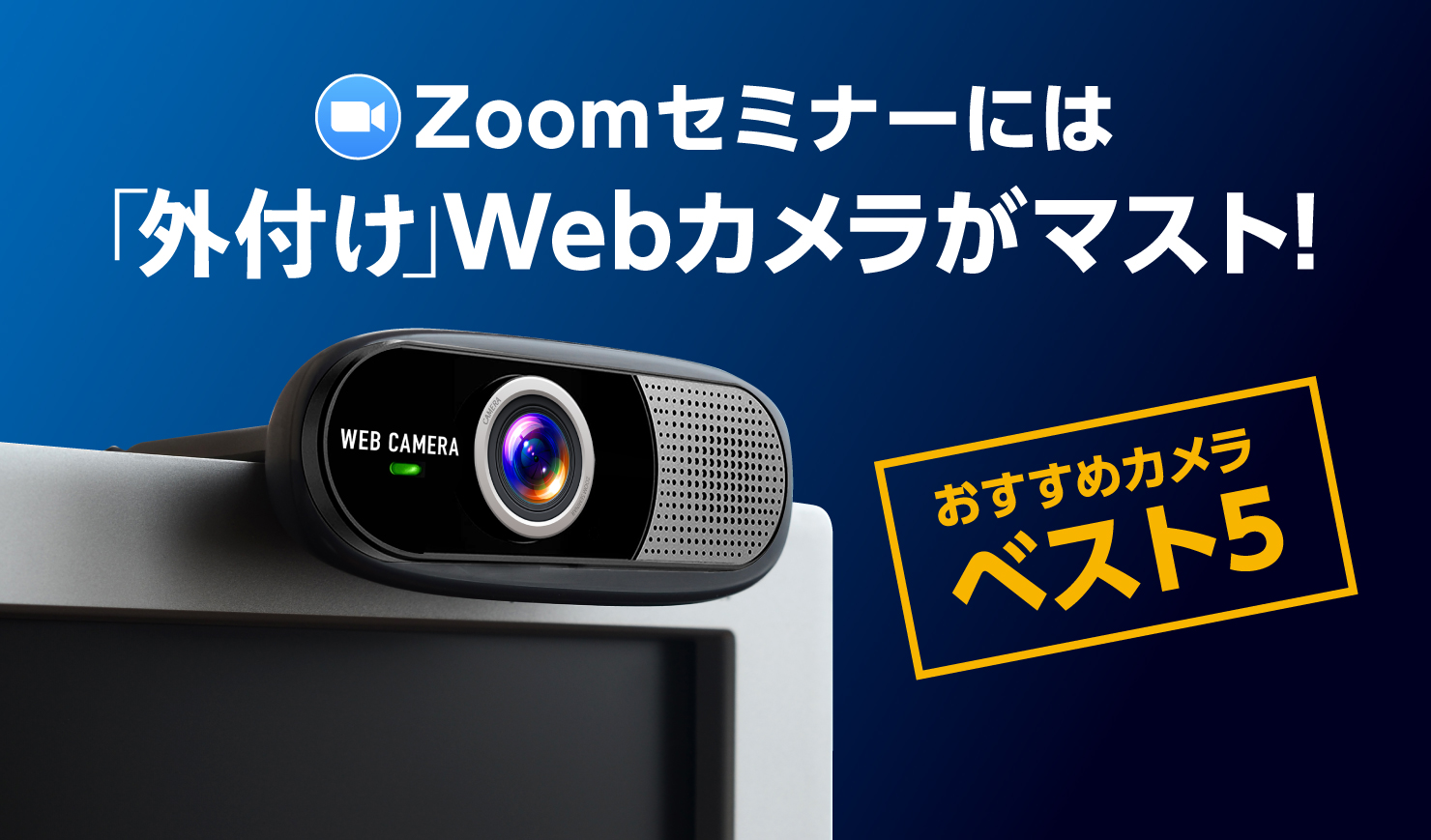 Zoomセミナーには外付けWebカメラがマスト！おすすめカメラベスト5