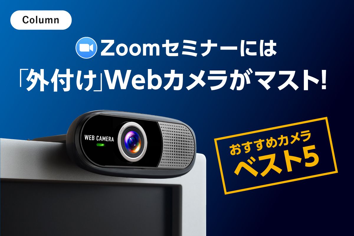Zoomセミナーには外付けWebカメラがマスト！おすすめカメラベスト5