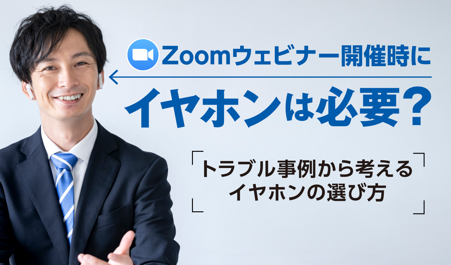 Zoomウェビナー開催時にイヤホンは必要？トラブル事例から考えるイヤホンの選び方