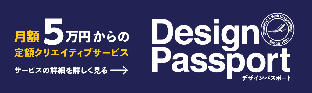 月額５万円からデザイン制作依頼し放題！ Design Passport