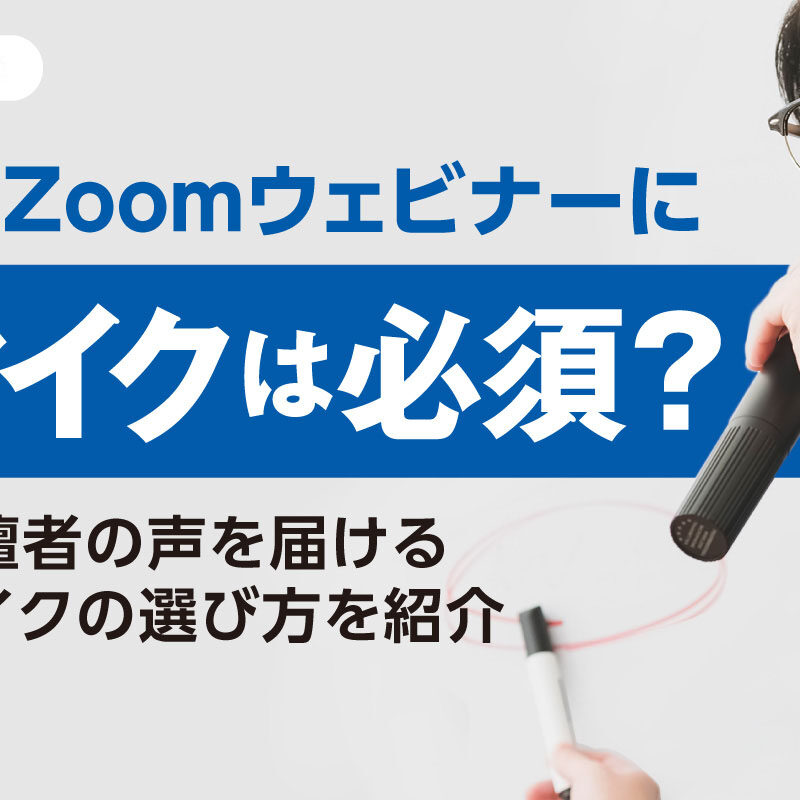 Zoomウェビナーにマイクは必須？登壇者の声を届けるマイクの選び方を