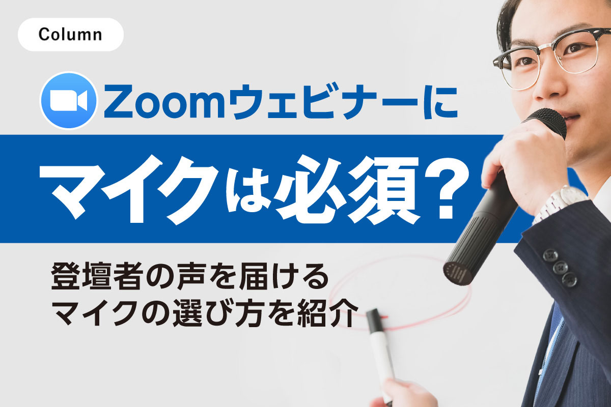 Zoomウェビナーにマイクは必須？登壇者の声を届けるマイクの選び方を紹介