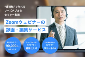 Zoomウェビナーの録画・編集サービス