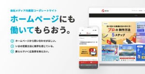 自社メディア内蔵型コーポレートサイト ホームページにも働いてもらおう。