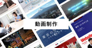動画制作