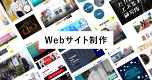 Webサイト・ホームページ制作