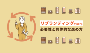 リブランディングとは