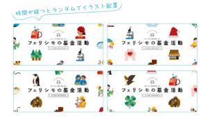 フェリシモ基金活動1