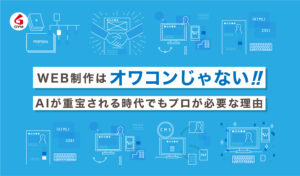 WEB制作はオワコンじゃない！！