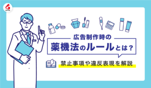 広告制作時の薬機法のルールとは？禁止事項や違反表現を解説
