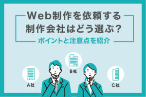 Web制作を依頼する 制作会社はどう選ぶ？