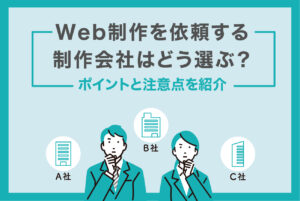 Web制作を依頼する 制作会社はどう選ぶ？