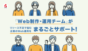 「Web制作・運用チーム」がリソース不足で悩む企業のWeb運用をまるごとサポート！