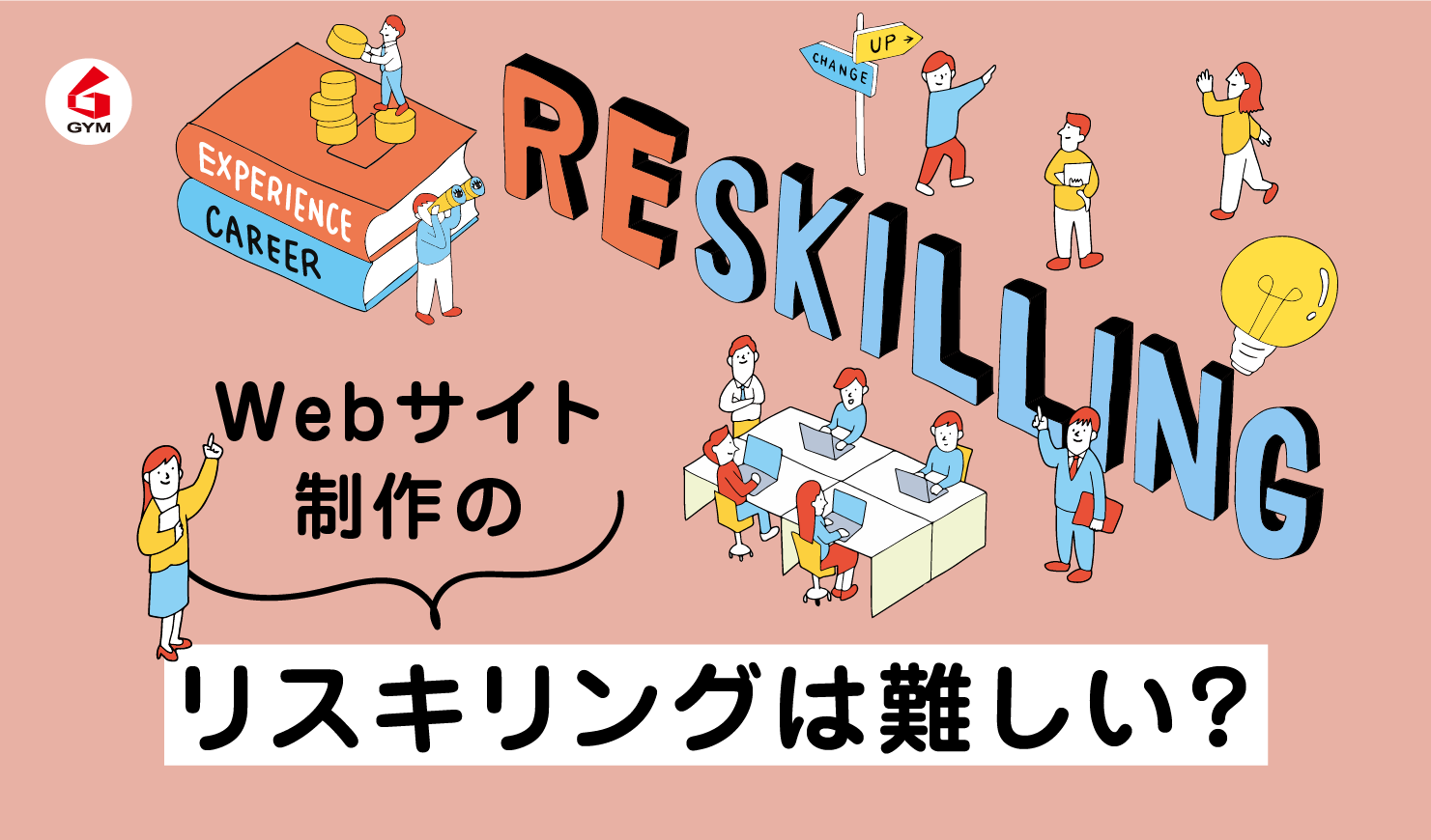 WEBサイト制作のリスキリングは難しい？時間とコストを考えると制作会社への依頼が最適