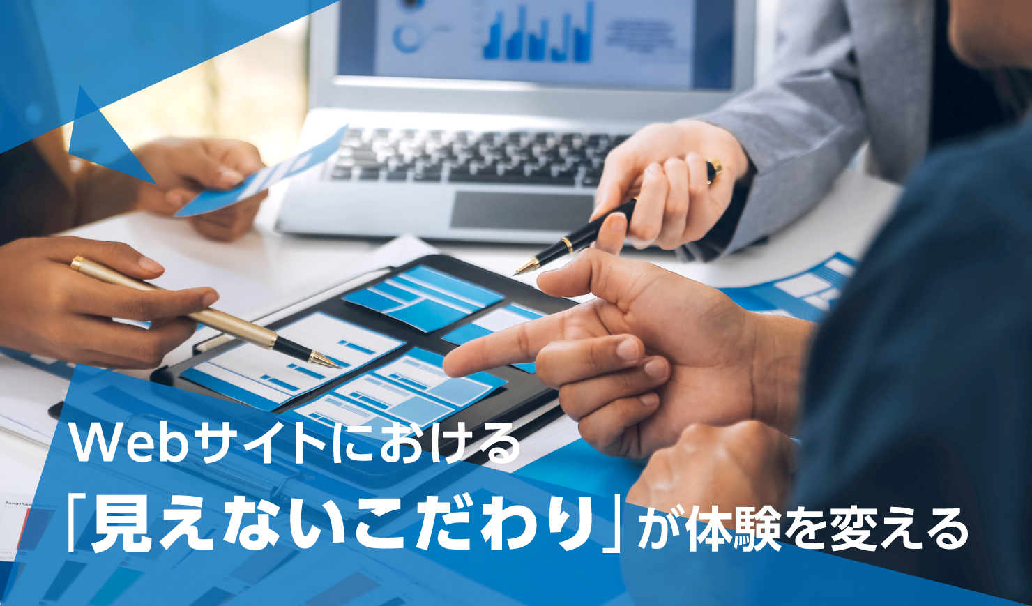 Webサイトにおける「見えないこだわり」が体験を変える 