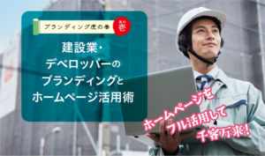 デベロッパー建設業虎の巻