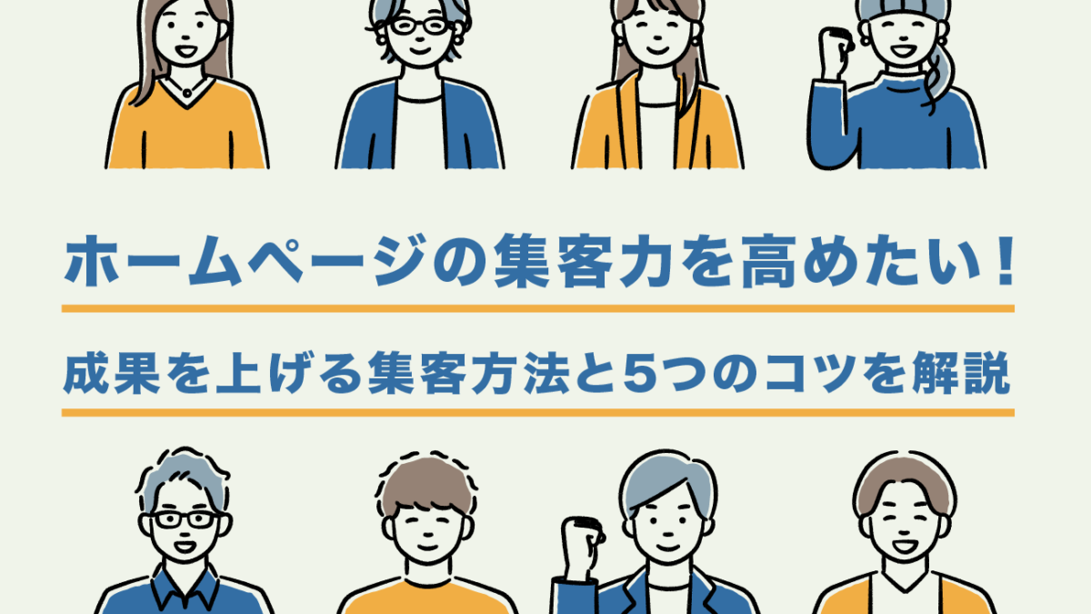 ホームページの集客力を高めたい！成果を上げる集客方法と5つのコツを 