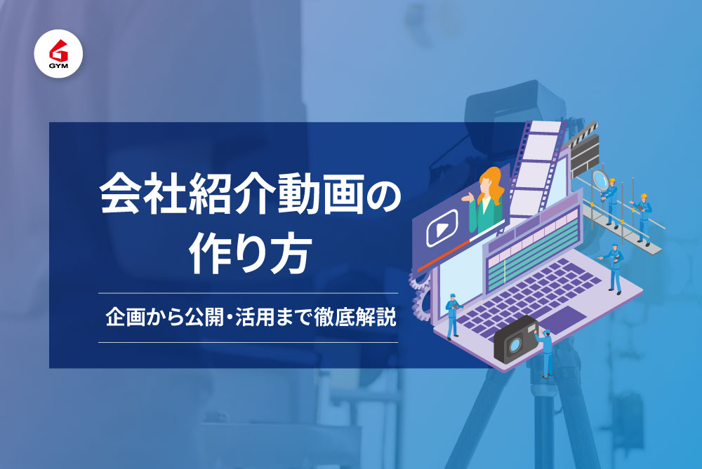 会社紹介動画の作り方｜企画から公開・活用まで徹底解説