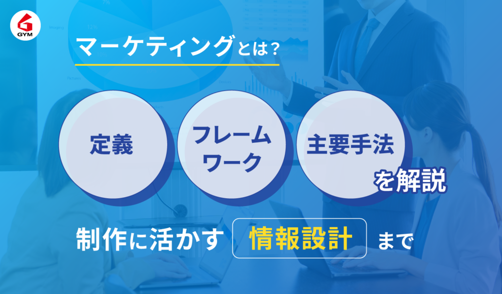 マーケティングとはメイン画像