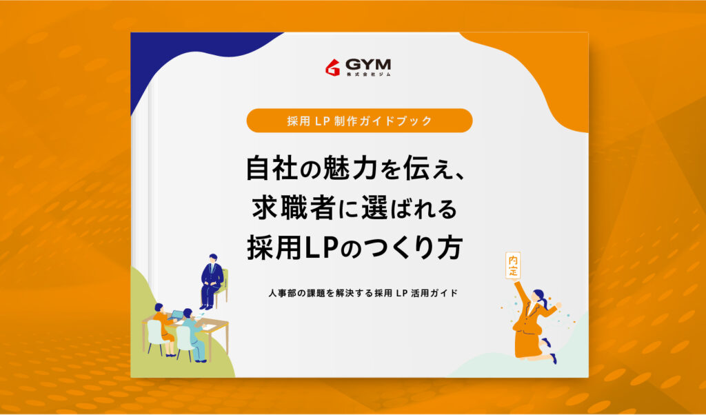 採用LP制作ガイドブック