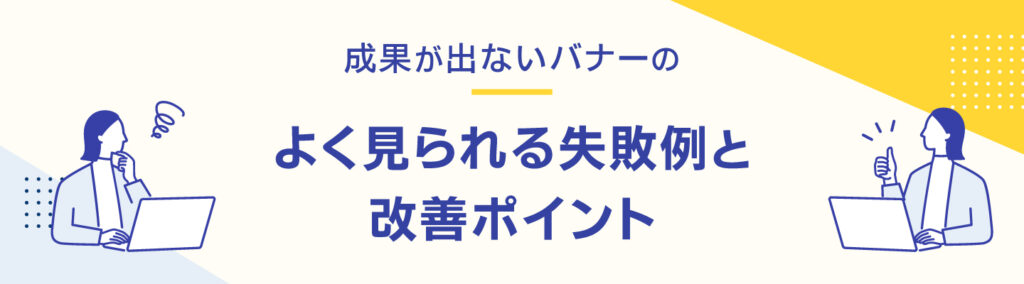 よくある失敗例