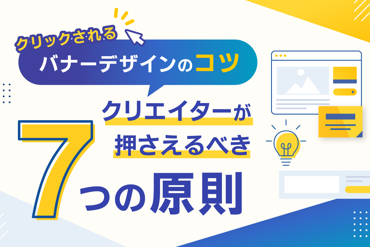 バナーデザインのコツアイキャッチ画像