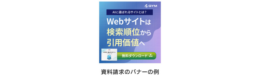 資料請求のバナーの例