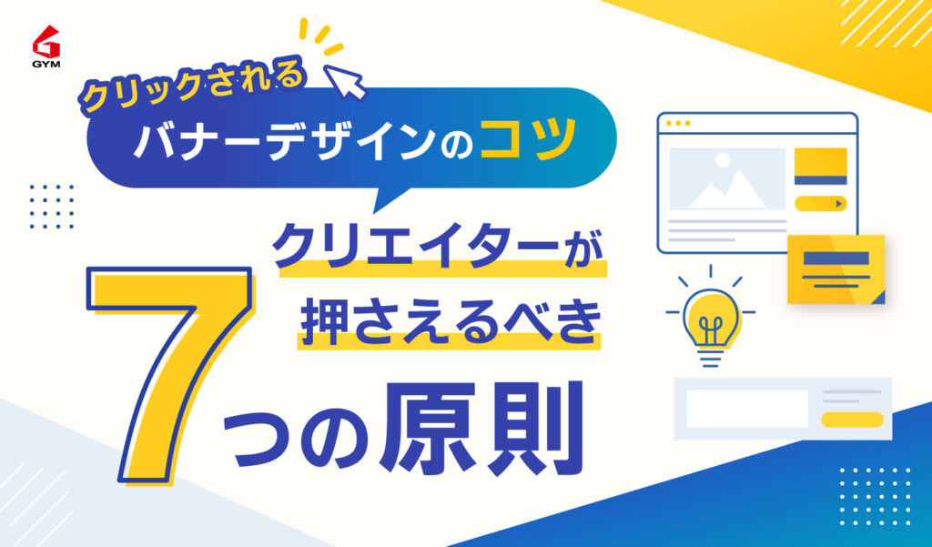 バナーデザインのコツメインバナー