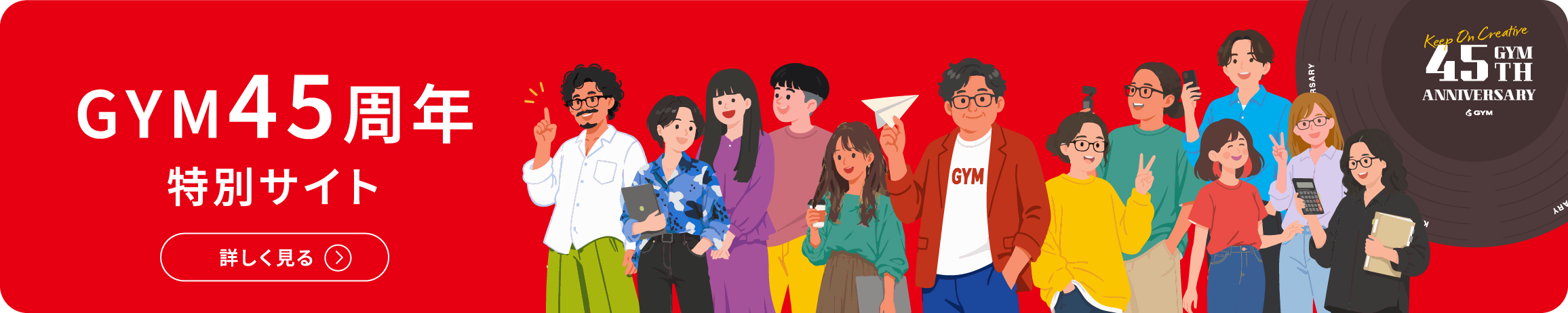 GYM45周年特別サイト