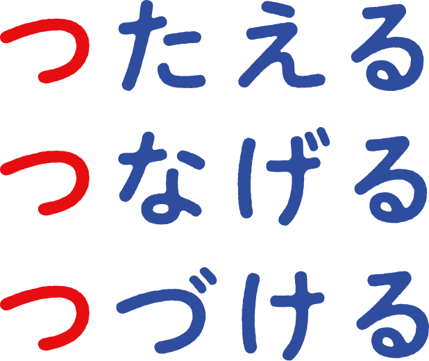 つたえる つなげる つづける