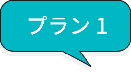 プラン1ラベル