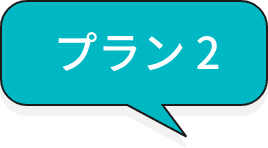 プラン2ラベル