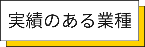 実績のある業種