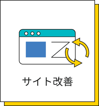 サイト改善・UI改善のイラスト